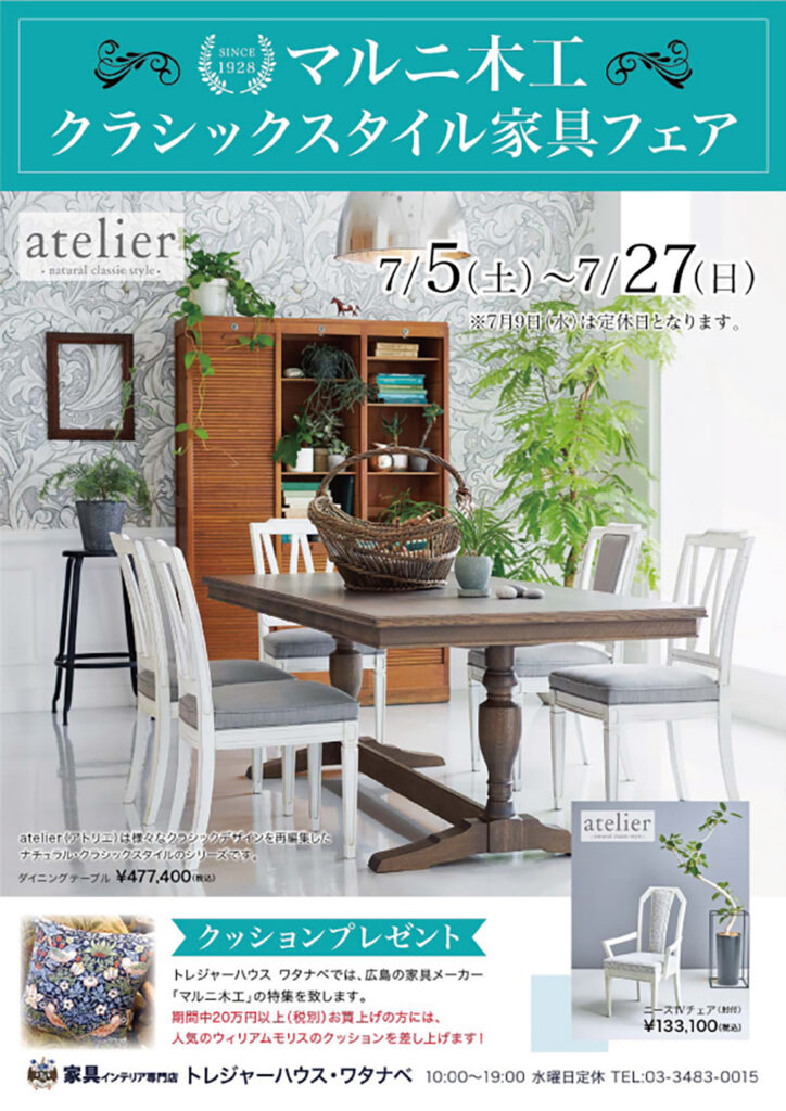 マルニ木工クラシック家具フェア | Tresure House