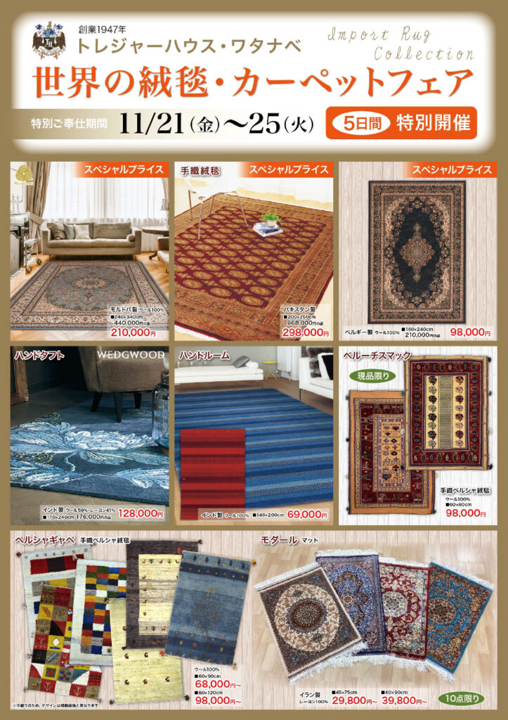 世界の絨毯・カーペットフェア | Tresure House